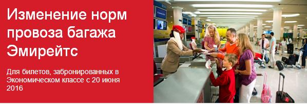 Emirates: Изменение норм провоза багажа Эмирейтс